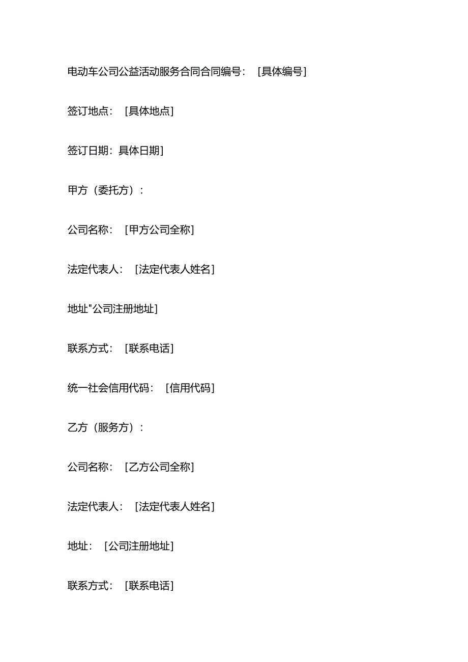 电动车公司公益活动服务合同.docx_第1页