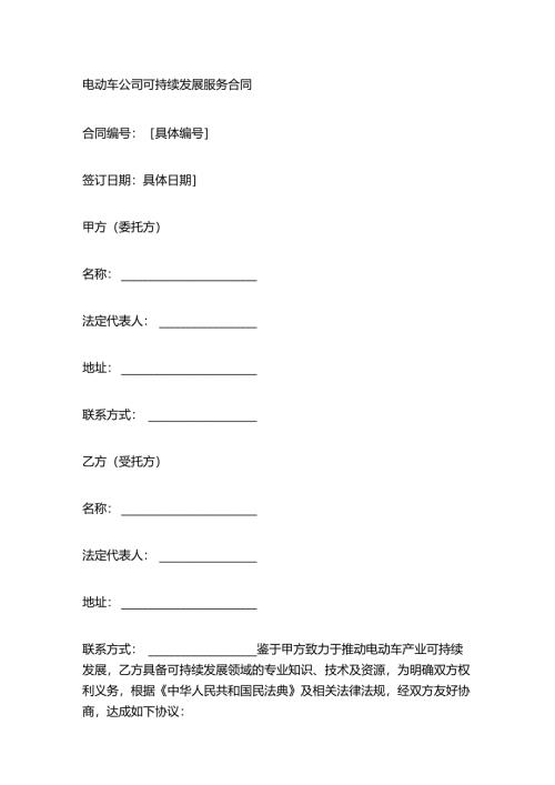 电动车公司可持续发展服务合同.docx