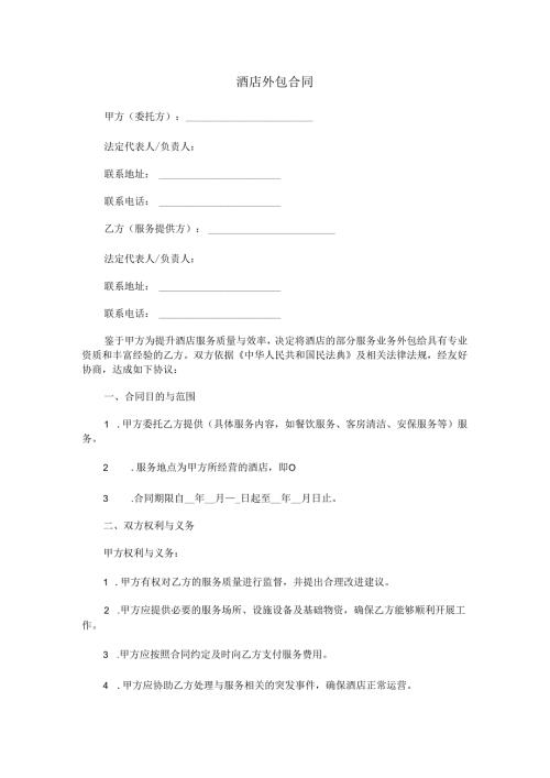 酒店外包合同范本Word模板.docx