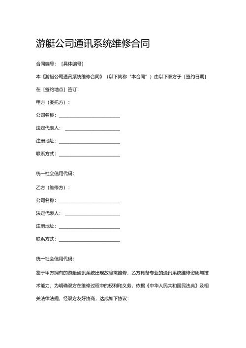 游艇公司通讯系统维修合同.docx