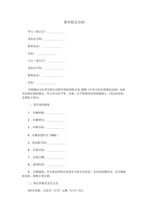 货车转让合同范本Word模板.docx