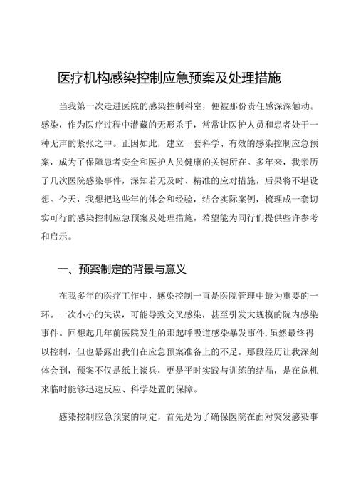 医疗机构感染控制应急预案及处理措施.docx