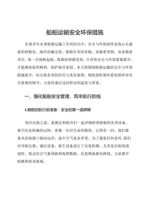 船舶运输安全环保措施.docx