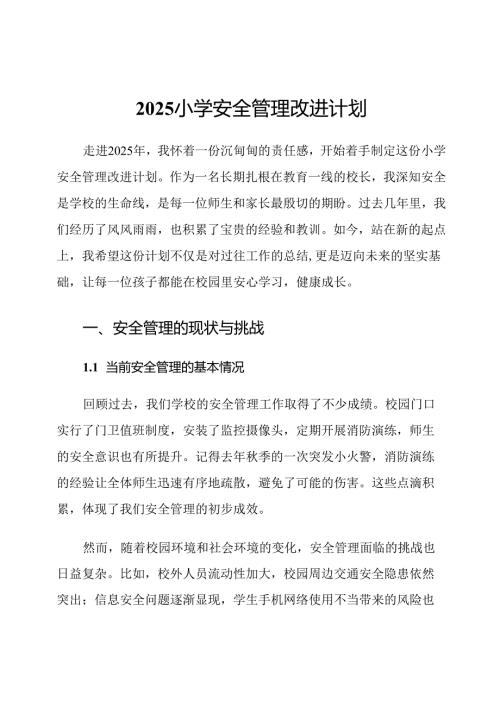2025小学安全管理改进计划.docx