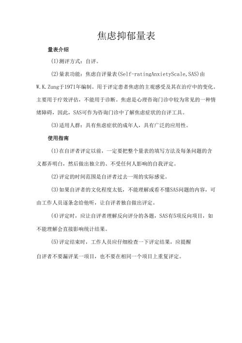 焦虑抑郁量表.docx