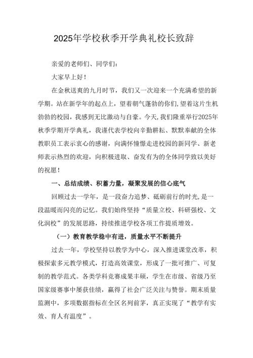 学校2025年《秋季开学典礼》校长发言致辞 （4份）_64.docx