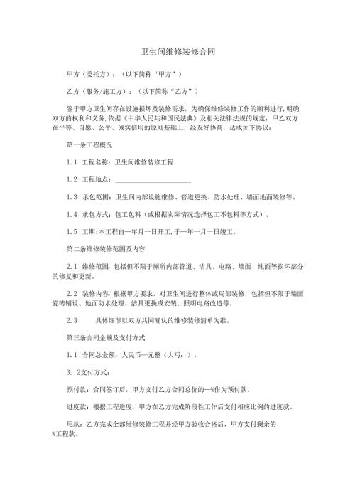 卫生间维修装修合同范本Word模板.docx