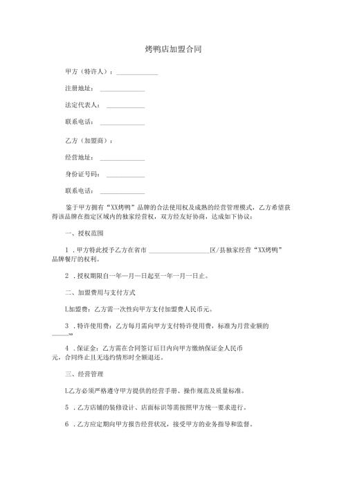 烤鸭店加盟合同范本Word模板.docx