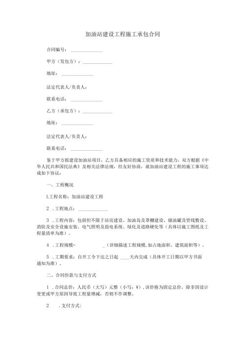 加油站建设工程施工承包合同范本Word模板.docx