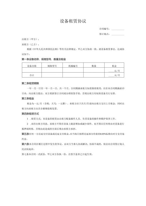 设备租赁协议.docx