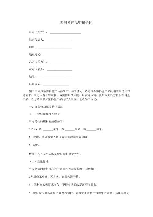 塑料盒产品购销合同范本Word模板.docx