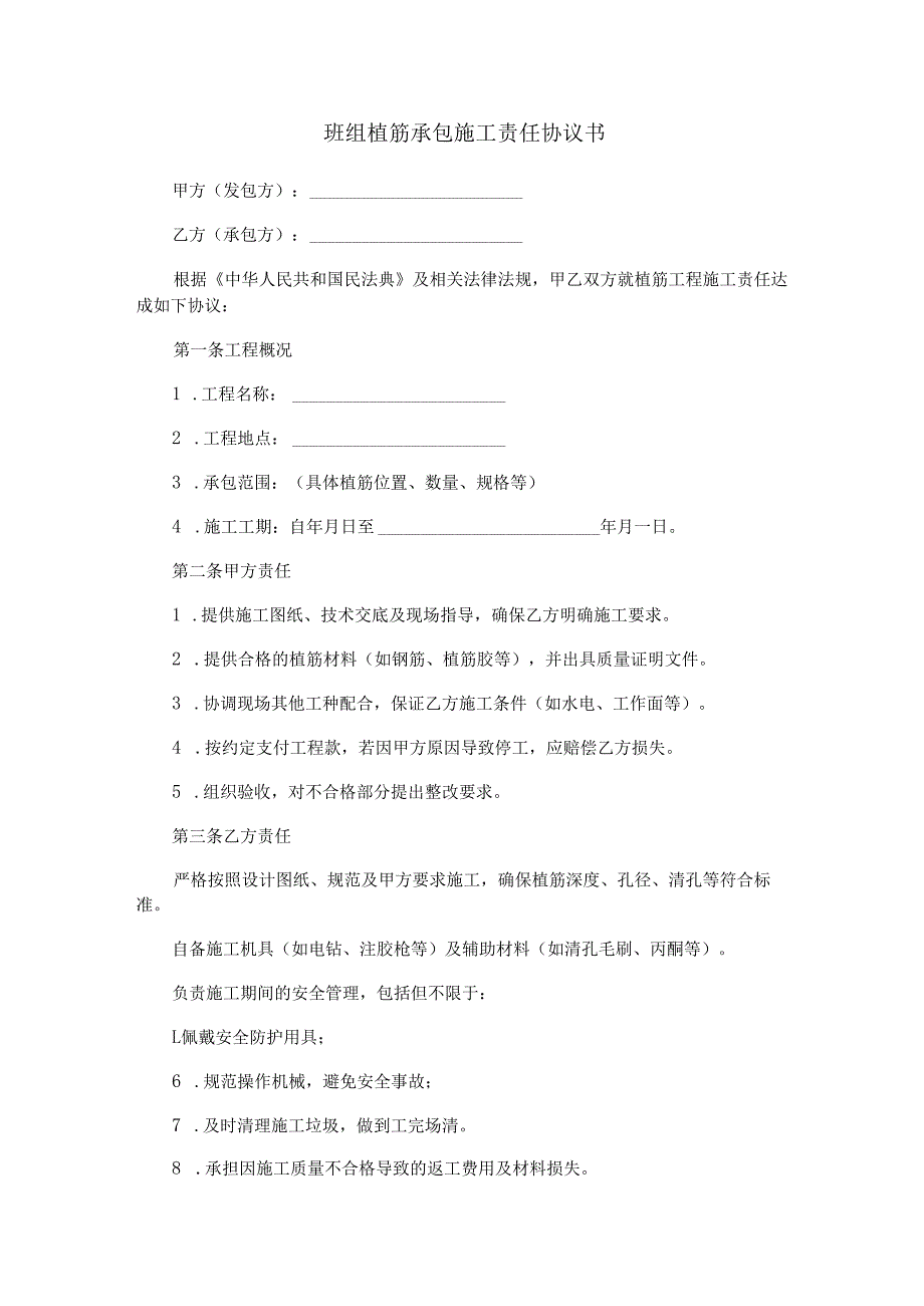 班组植筋承包施工责任协议书范本Word模板.docx_第1页