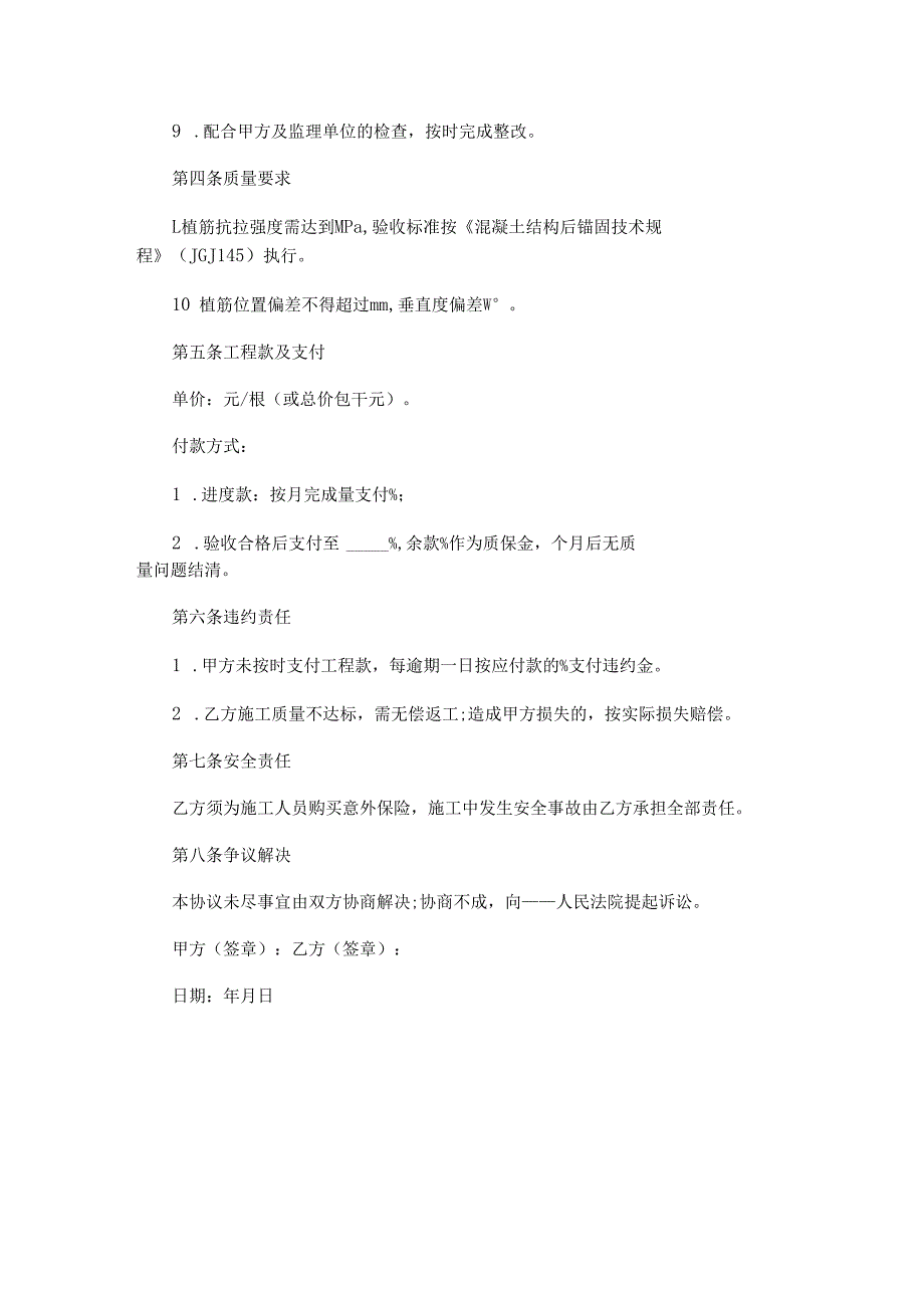 班组植筋承包施工责任协议书范本Word模板.docx_第2页