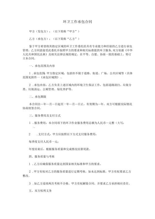 环卫工作承包合同范本Word模板.docx