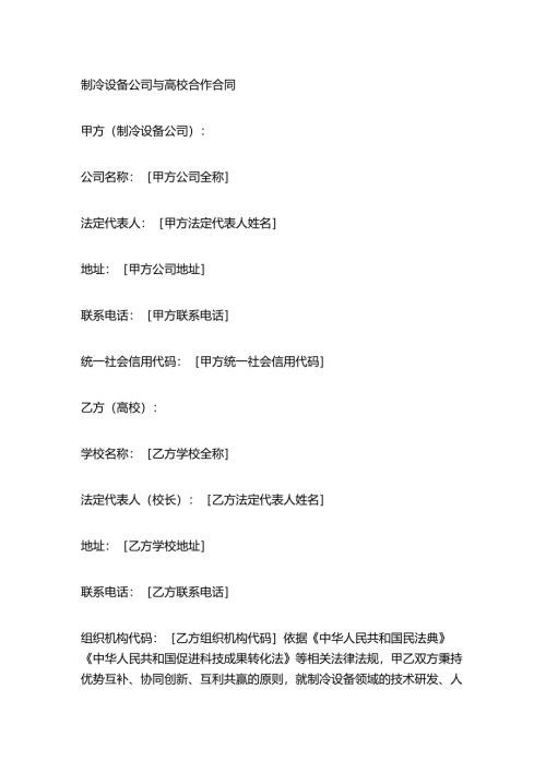 制冷设备公司与高校合作合同.docx