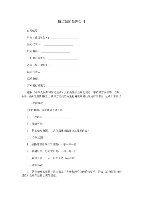 隧道缺陷处理合同范本Word模板.docx