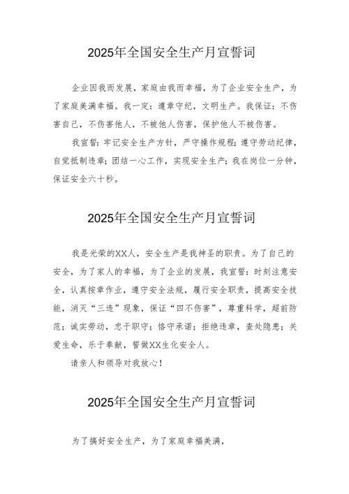 2025年安全生产月动员会宣誓词 （3份）.docx