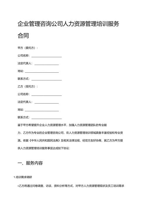 企业管理咨询公司人力资源管理培训服务合同.docx