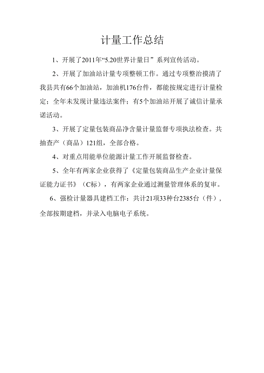 计量工作总结.docx_第1页