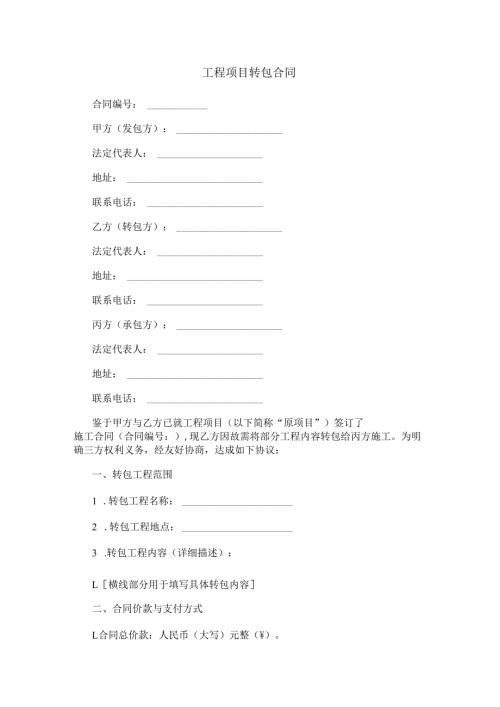工程项目转包合同范本Word模板.docx