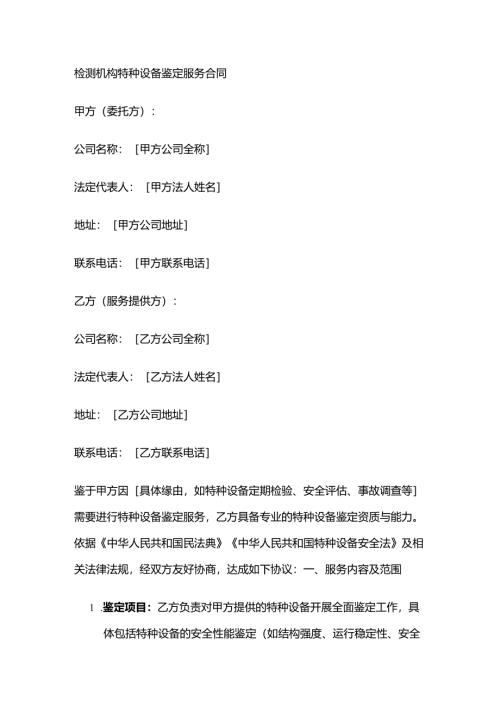 检测机构特种设备鉴定服务合同.docx