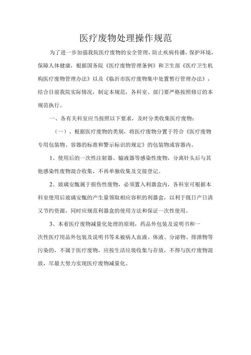 医疗废物处理操作规范.docx