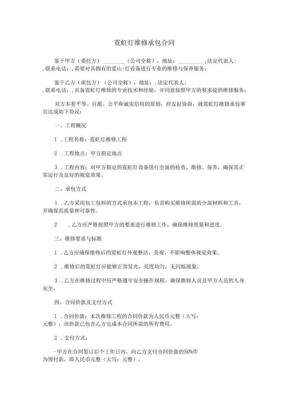 霓虹灯维修承包合同范本Word模板.docx_第1页