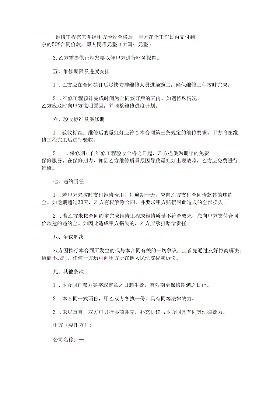 霓虹灯维修承包合同范本Word模板.docx_第2页