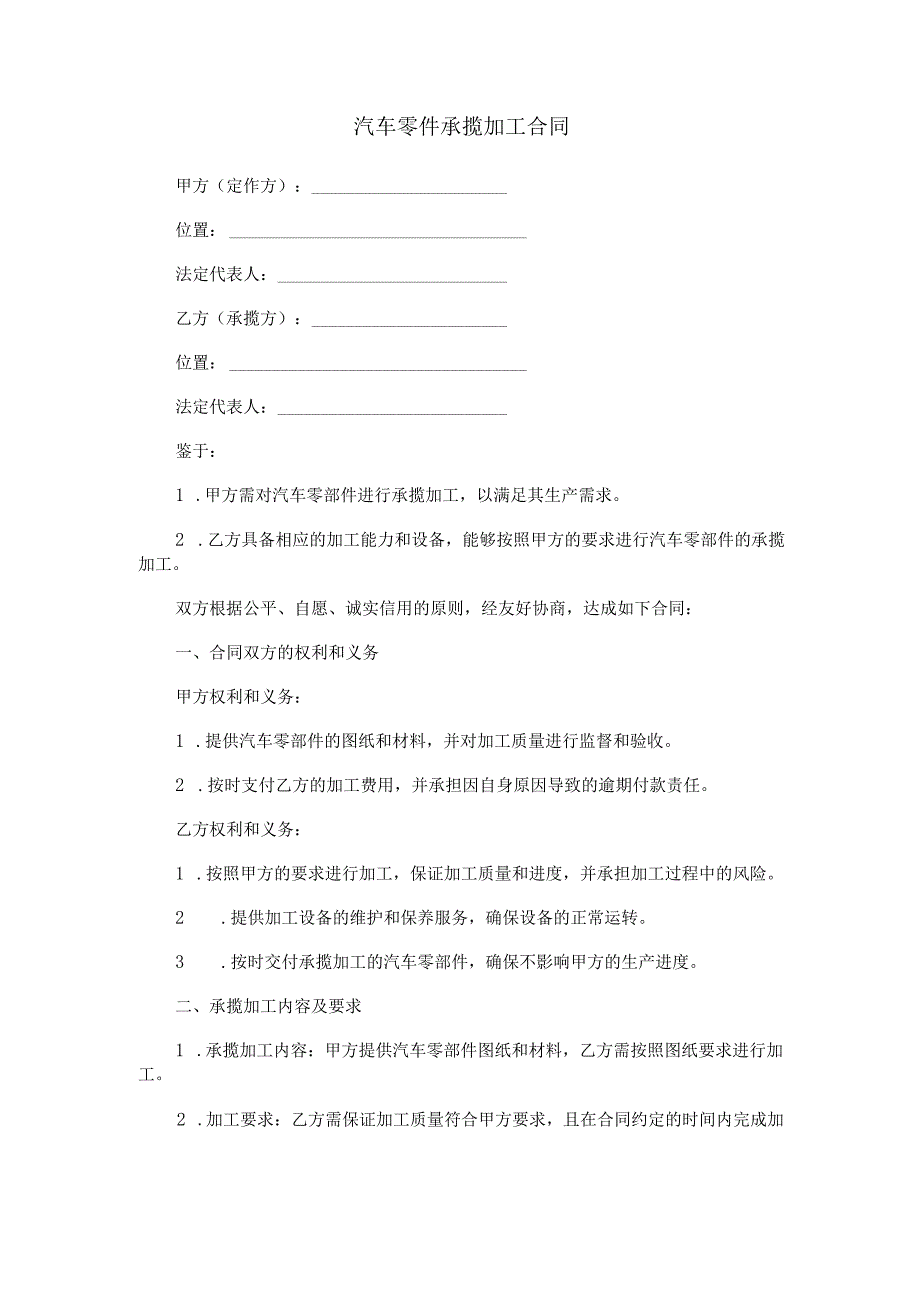 汽车零件承揽加工合同范本Word模板.docx_第1页