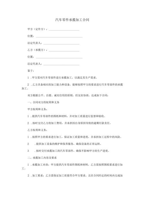 汽车零件承揽加工合同范本Word模板.docx