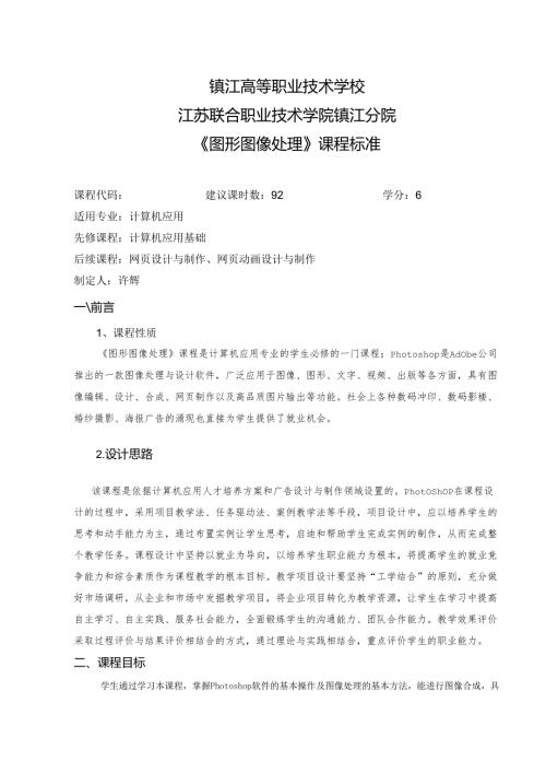 《图形图像处理》课程标准 .docx