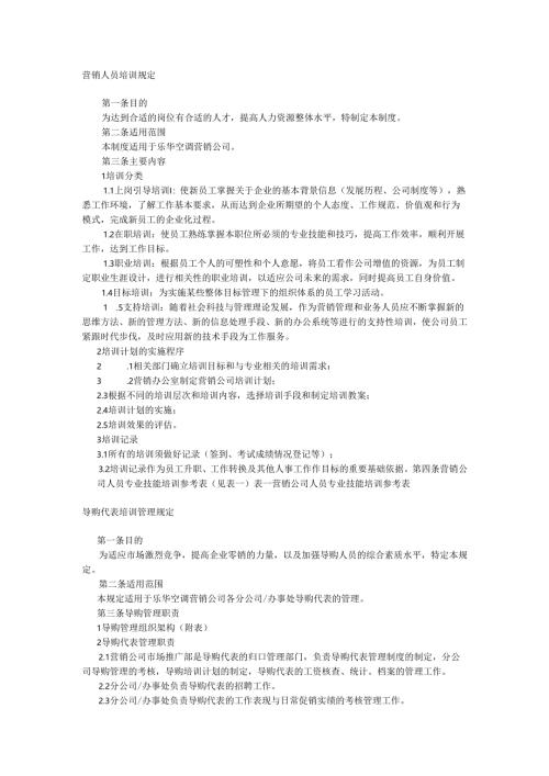 乐华空调公司营销人员培训制度手册.docx
