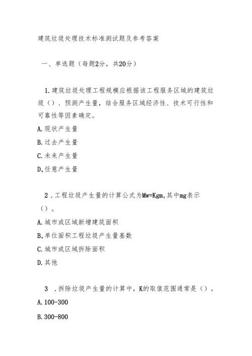 建筑垃圾处理技术标准测试题及参考答案.docx