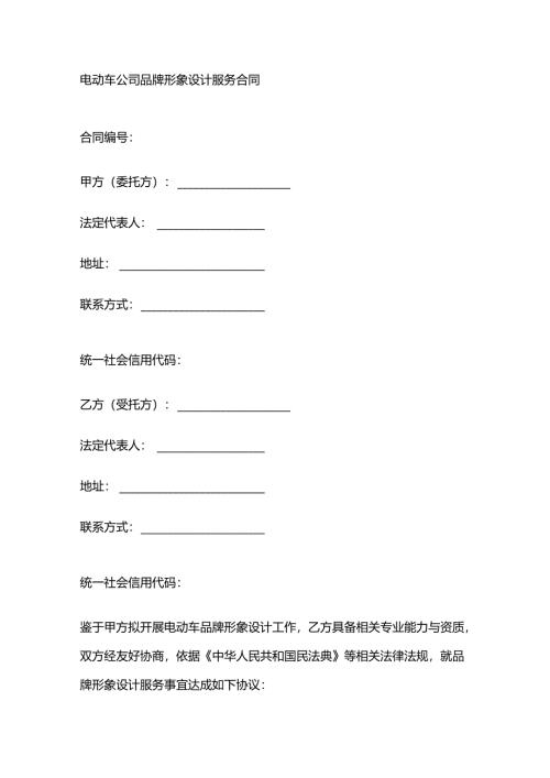 电动车公司品牌形象设计服务合同.docx