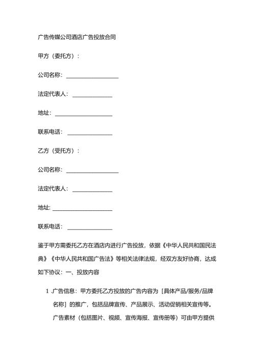 广告传媒公司酒店广告投放合同.docx