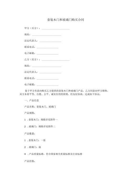 套装木门和玻璃门购买合同范本Word模板.docx