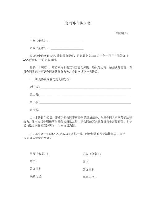 合同补充协议书范本Word模板.docx