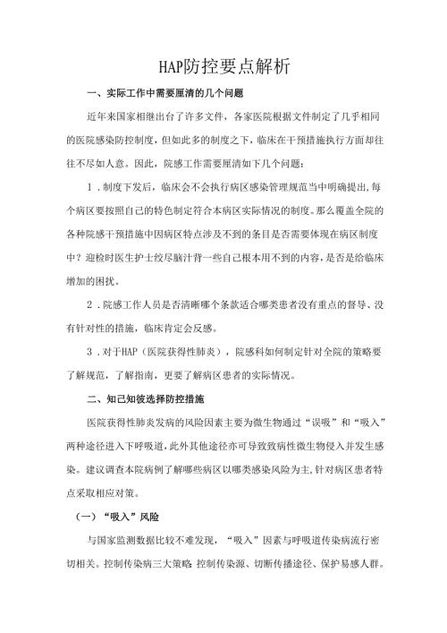 HAP防控要点解析.docx