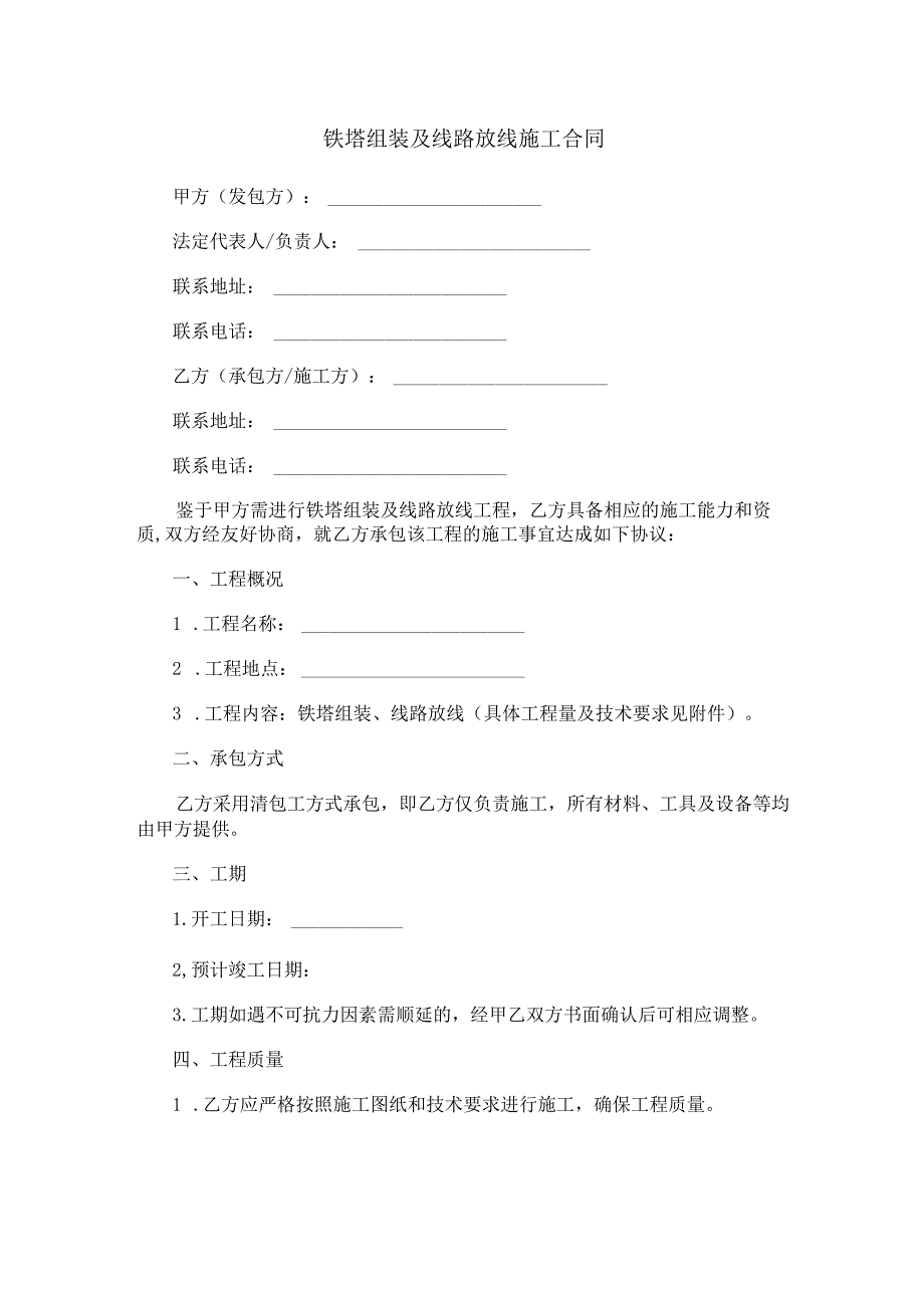 铁塔组装及线路放线施工合同范本Word模板.docx_第1页