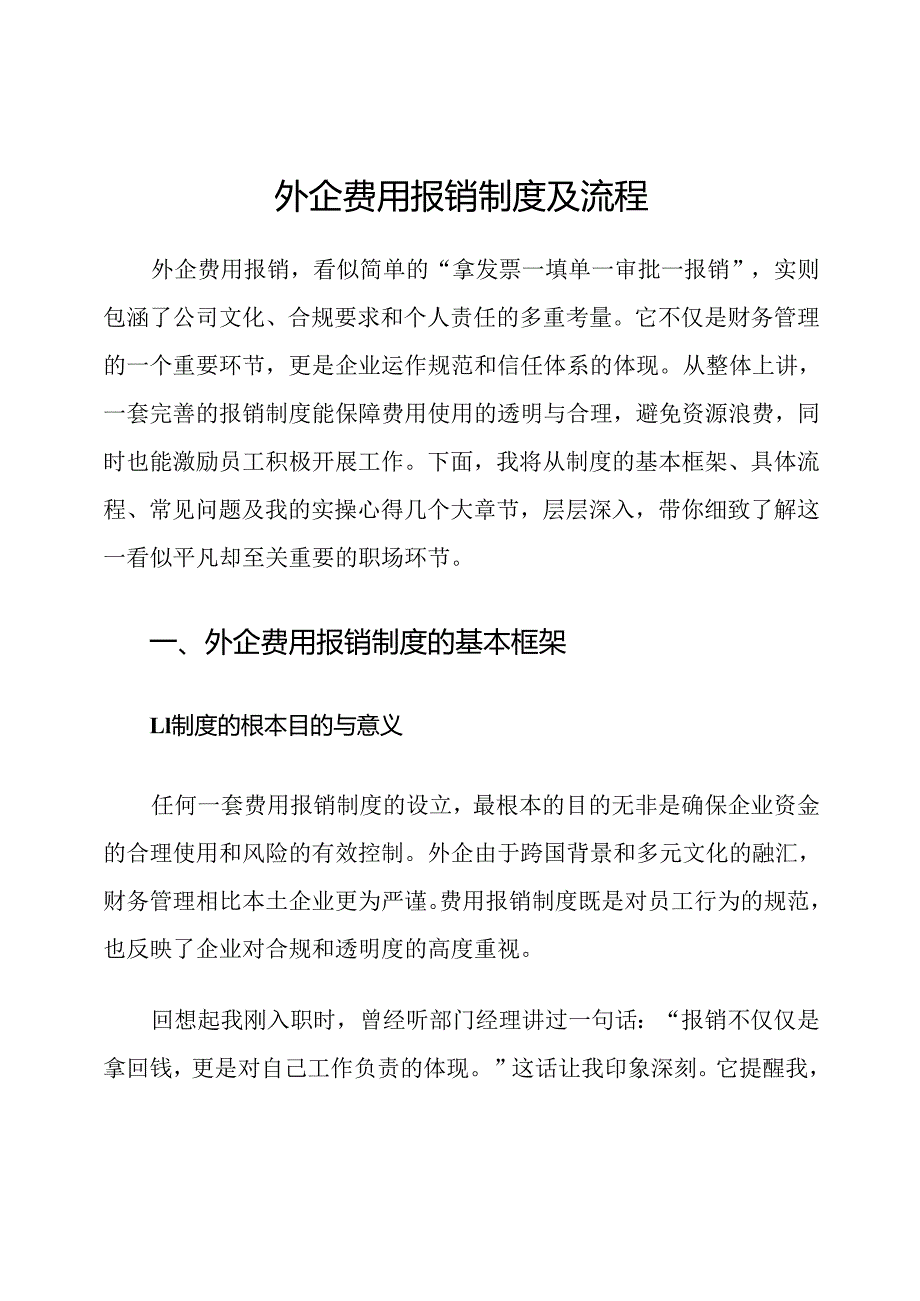 外企费用报销制度及流程.docx_第1页