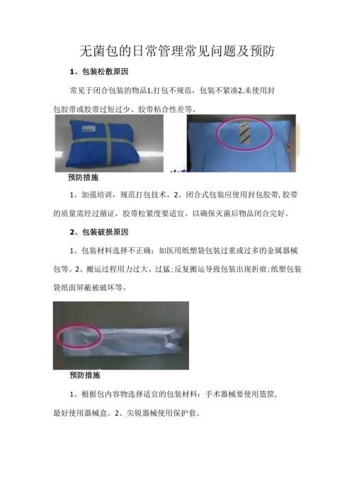无菌包的日常管理常见问题及预防.docx