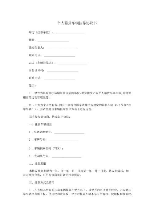 个人箱货车辆挂靠协议书范本Word模板.docx