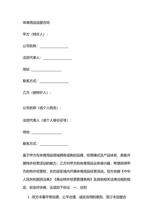 体育用品加盟合同.docx