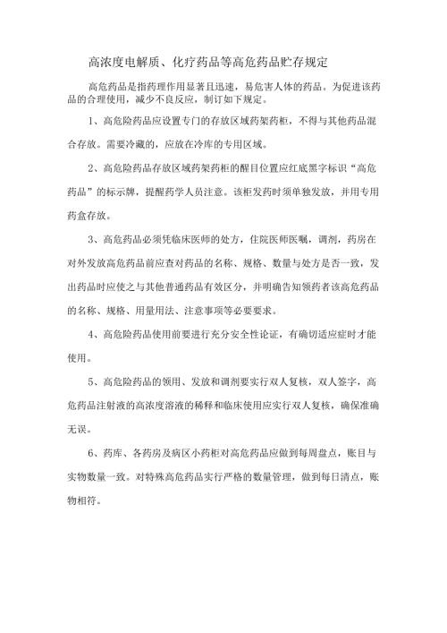 高浓度电解质、化疗药品等高危药品贮存规定.docx