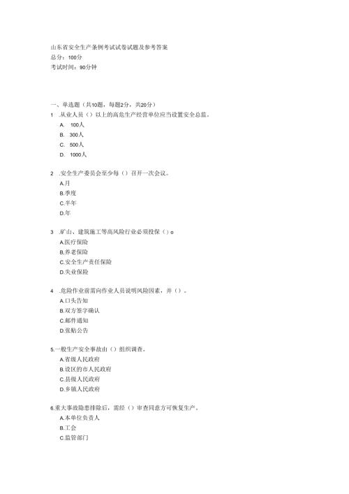 山东省安全生产条例考试试卷试题及参考答案.docx