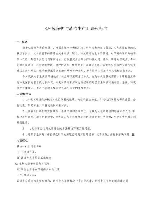 《环境保护与清洁生产》课程标准.docx