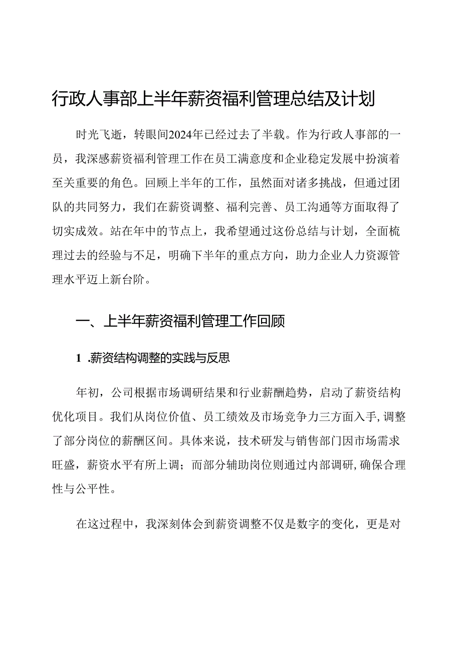 行政人事部上半年薪资福利管理总结及计划.docx_第1页