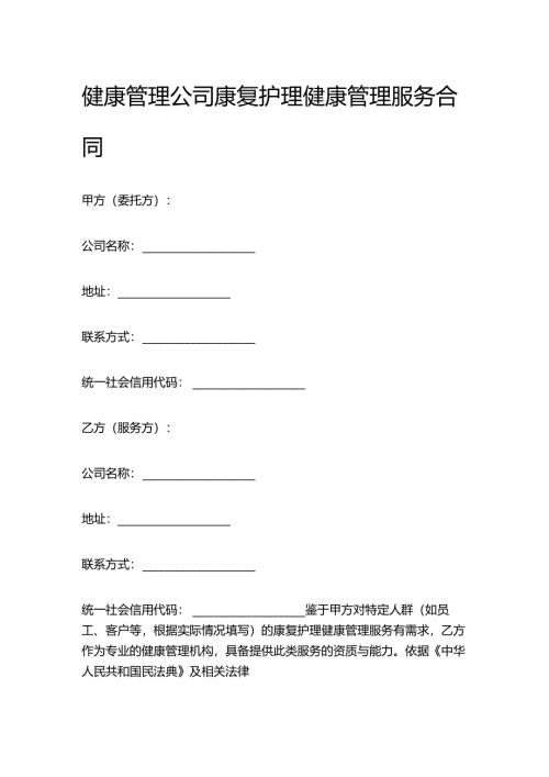 健康管理公司康复护理健康管理服务合同.docx