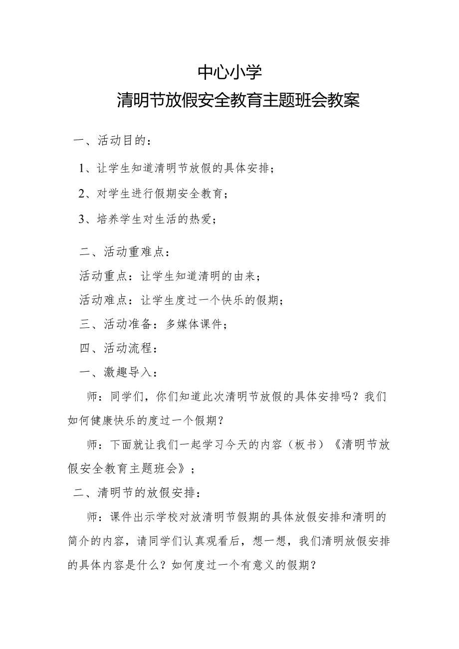 清明节放假安全教育主题班会教案.docx_第1页