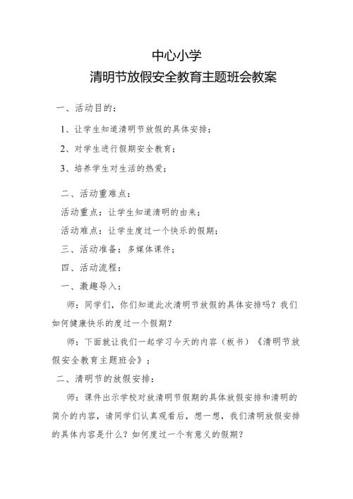 清明节放假安全教育主题班会教案.docx
